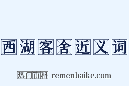 西湖客舍近义词是什么意思的图片